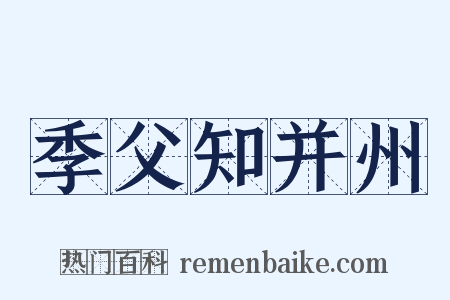 季父知并州是什么意思的图片